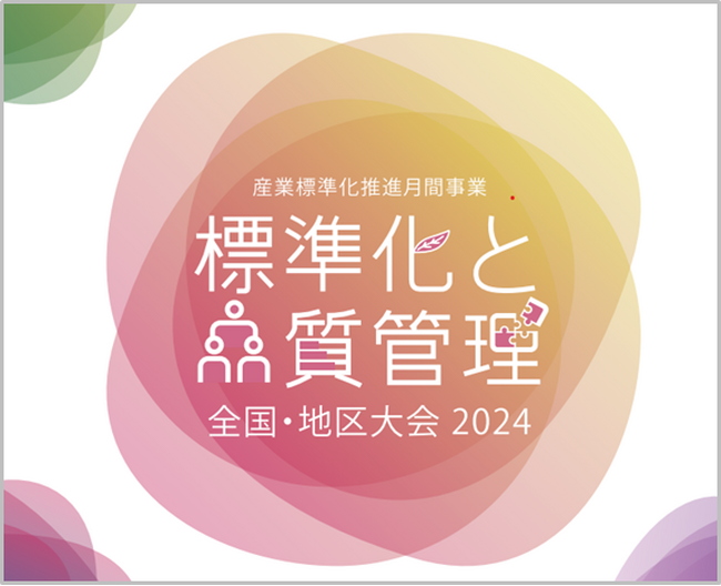 【ご好評につきお申込み期限延長!】標準化と品質管理全国大会2024