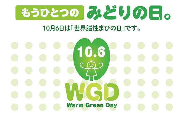 10月6日は「世界脳性まひの日～Warm Green Day～」街のランドマークがグリーンに！　みんなで、SNSをグリーンを染めてイベントに参加して、「もうひとつのみどりの日」を広めましょう！