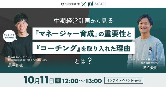 ワンキャリア副社長登壇ウェビナー「中期経営計画から見る『マネージャー育成』の重要性と『コーチング』を取り入れた理由とは？」