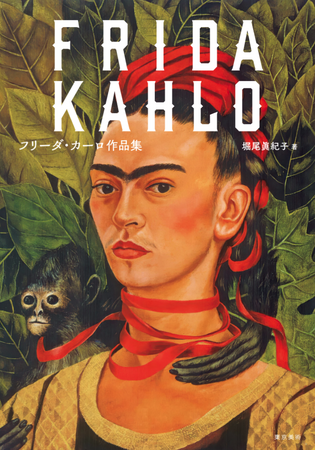 【新刊】没後70年、メキシコが誇る世界的画家フリーダ・カーロの作品集9/30発売