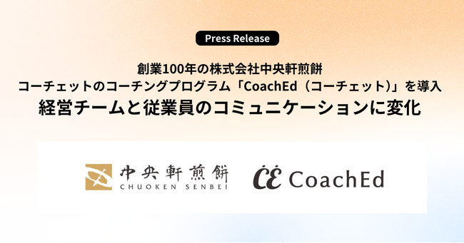 創業100年の株式会社中央軒煎餅が、コーチングプログラム「CoachEd（コーチェット）」を導入。経営チームと従業員のコミュニケーションに変化。