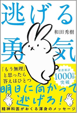「もう無理」と思ったら答えはひとつ。今すぐ逃げろ！！！