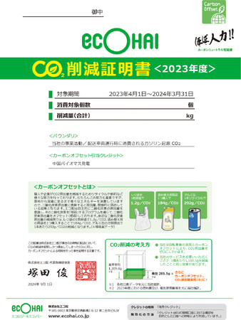 株式会社エコ配、10月上旬より「CO2削減証明書」の発行開始！
