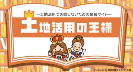 駐車場運営会社の一括見積りサービス"駐車場経営ならパー王様"が、土地活用で失敗しないための情報サイト「土地活用の王様」を開設! 駐車場運営会社の一括見積りサービス"駐車場経営ならパー王様"が、土地活用で失敗しないための情報サイト「土地活用の王様」を開設!