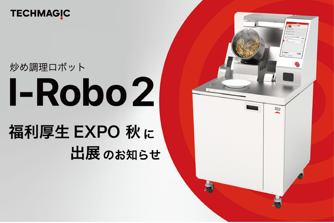 福利厚生EXPOに炒め調理ロボット「I-Robo2」初出展