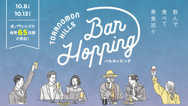 1,000円から名店の味を楽しめる！お酒×食事のお得なセットに舌鼓「Toranomon Hills Bar Hopping(バルホッピング)」を初開催