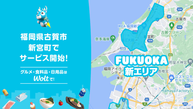 おもてなしデリバリー Wolt、2024年9月30日(月)より福岡県古賀市と新宮町でサービス開始!