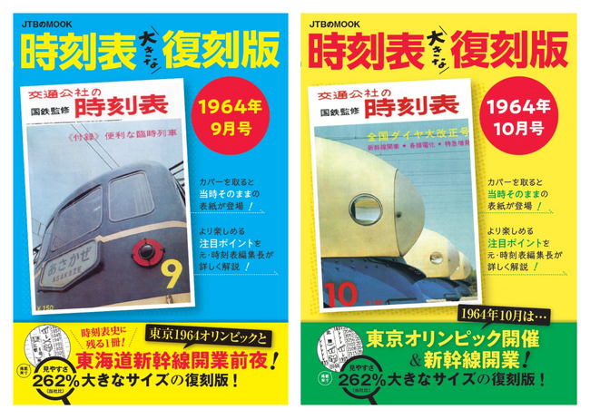 大きくなって見やすい復刻版時刻表の登場　東海道新幹線開業60周年記念企画！『時刻表大きな復刻版 1964年9月号/1964年10月号』2024年9月27日（金）発売