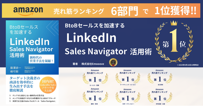書籍『BtoBセールスを加速する LinkedIn Sales Navigator 活用術』Amazonカテゴリ6部門で売れ筋ランキング1位獲得