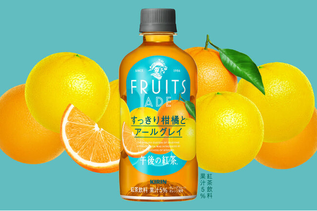 「キリン 午後の紅茶 FRUITS ADE すっきり柑橘とアールグレイ」を10月22日（火）より期間限定で新発売