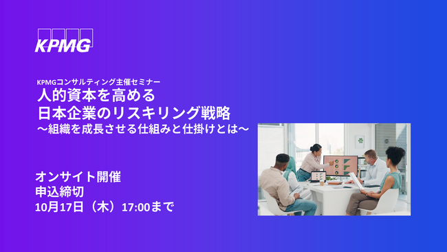 【セミナーのお知らせ】人的資本を高める日本企業のリスキリング戦略