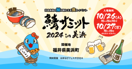 鯖サミット2024 in 美浜 鯖サミット2024 in 美浜
