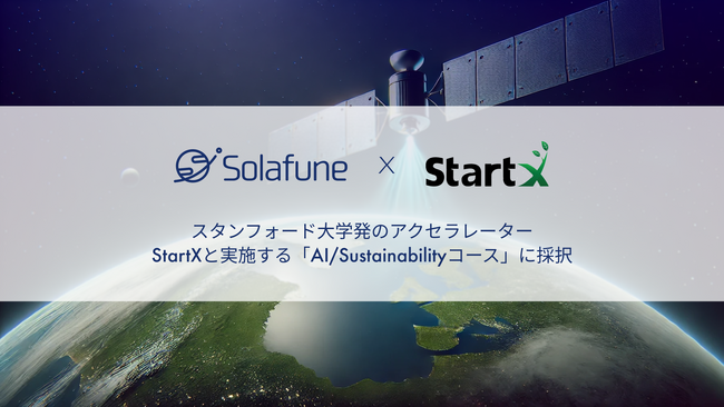 Solafune、JETRO　グローバル・スタートアップ・アクセラレーションプログラムのスタンフォード大学発のアクセラレーターStartXと実施する「AI/Sustainabilityコース」に採択