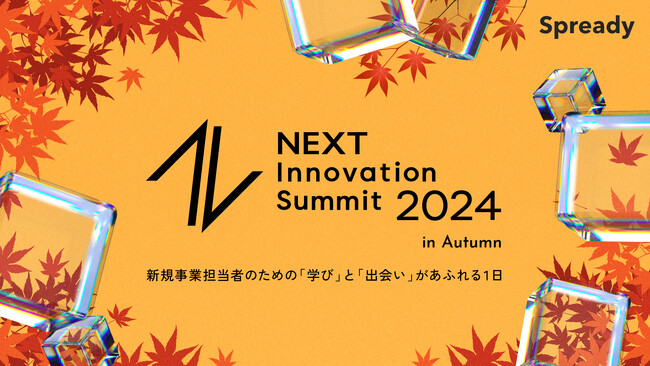 【11月1日(金)開催】ベルテクス・パートナーズ、新規事業担当者のためのイベント『NEXT Innovation Summit 2024 in Autumn』に協賛