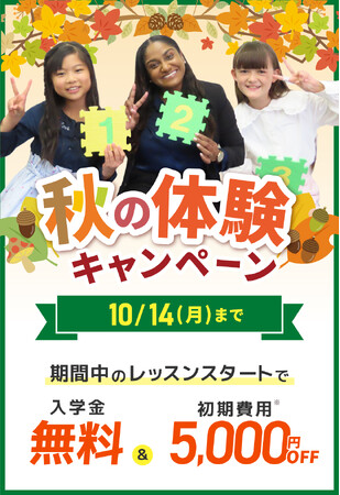 【シェーン英会話】秋の体験キャンペーン第2弾！入学金無料&初期費用割引、10月14日まで