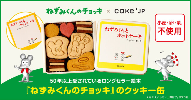 誕生50周年の名作絵本『ねずみくんのチョッキ』のコラボレーションクッキー缶をCake.jpにて9月24日から販売開始