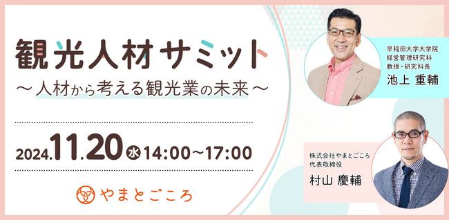 観光人材サミット ～人材から考える観光業の未来～ を11月20日にオンライン開催