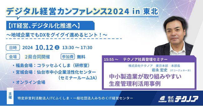 【生産管理とDXのテクノア】「デジタル経営カンファレンス2024 in 東北」に登壇します