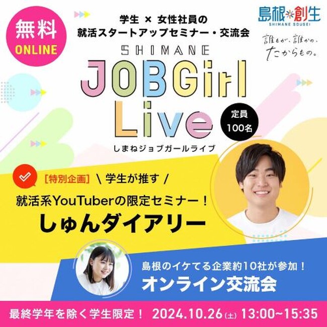 「しまねJOBGirlLive（ジョブガールライブ）」オンライン開催決定！