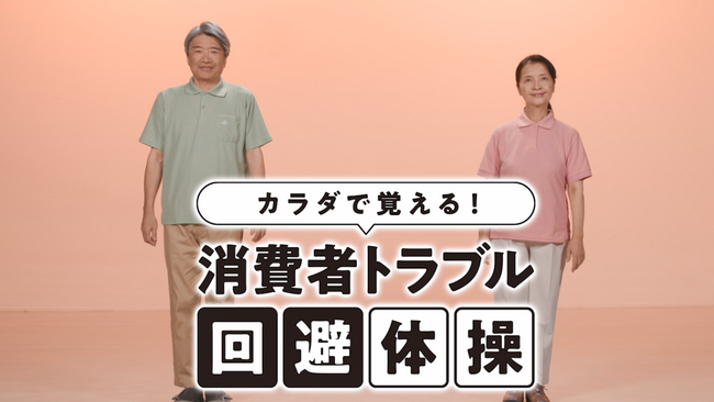兵庫県が高齢者を狙った消費者トラブル防止に「カラダで覚える！消費者トラブル回避体操」の動画を公開！