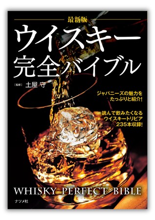ウイスキー文化研究所・土屋守氏が監修した『最新版 ウイスキー完全バイブル』が重版出来。9刷を発行しました。全国の書店、オンライン書店にて好評発売中