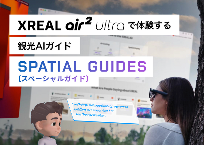 ツーリズムEXPOジャパン「トラベルソリューション展2024」株式会社palanブースでXREALの最新AR製品を体験！