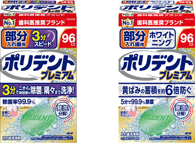 ポリデントから6年半ぶりの新製品！多様化するニーズに応えた「部分入れ歯用 3分スピード ポリデントプレミアム」「部分入れ歯用 ホワイトニング ポリデントプレミアム」9月25日(水)より全国発売