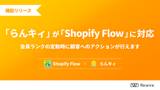 会員ランクアプリ「らんキィ」が Shopify Flow と連携！