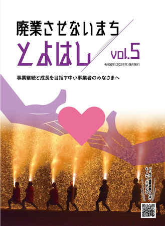 豊橋の産業を守り抜くために！豊橋市が事業承継のお悩み解決を後押しする啓発リーフレットの第５号発行