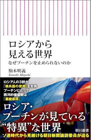 【好評の声、続々！】ロシア社会、プーチン大統領は世界をどう見ているのか／朝日新書『ロシアから見える世界』好評発売中
