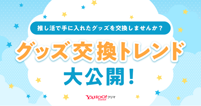 【Yahoo!フリマ 推し活実態調査】推し活でグッズを買う人の3割以上は