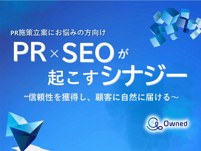 PR・マーケティング・デジタル担当者向け｜PR×SEOで効果を最大化するシナジー紹介レポートを無料公開【2024年9月版】