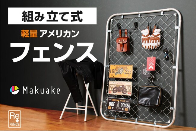 組み立て式の軽量アメリカンフェンスをMakuakeにて先行販売！