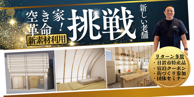 【空き家問題への挑戦】創業112年企業が最新の膜（まく）技術で、空き家をゲストハウスに！CAMPFIREにてクラウドファンディング開始！