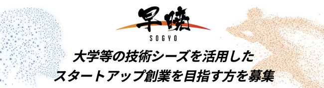 国立研究開発法人科学技術振興機構（JST）の「早暁（そうぎょう）」プログラム、説明会を9月27日（東京）10月1日（大阪）に開催