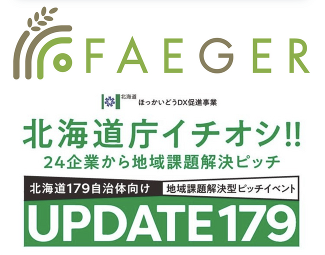 株式会社フェイガーは、北海道179自治体向け地域課題解決型ピッチイベント「UPDATE179」に登壇します
