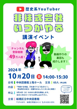 【東京都板橋区】歴史系YouTuber 「非株式会社いつかやる」講演イベント～チャンネル登録者数49万人超のYouTuberが歴史を解説～
