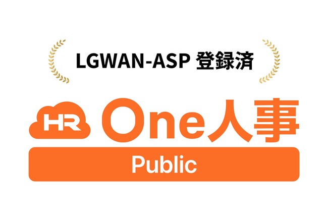 自治体向け人事DXシステム「One人事[Public]」、LGWAN-ASPサービスに登録。