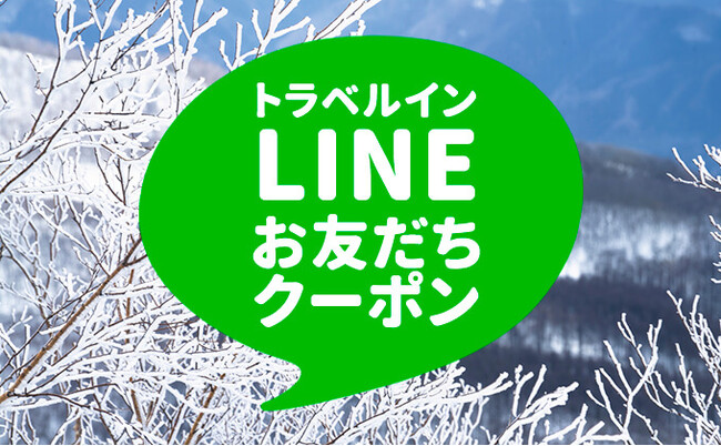 LINEお友だち登録で「おひとり様￥1,000引き」の早割クーポン配布中。対象のJR新幹線・バス・マイカープランを発売開始！