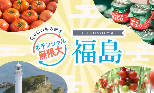 QVCの地方創生第一弾　ポテンシャル無限大「福島」編公開