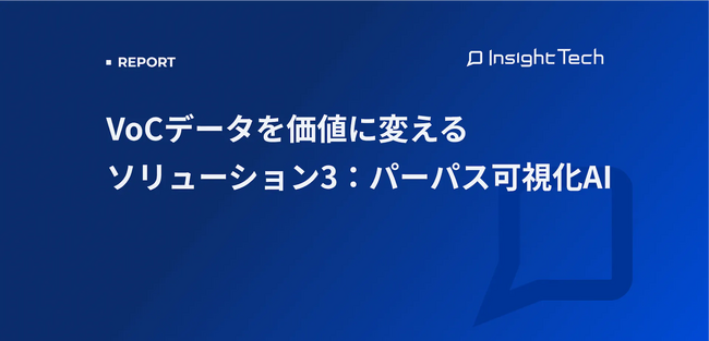 VoC経営を支援するInsight Techが、企業パーパス・企業理念の浸透度を人の発話からAIで定量化する「パーパス可視化AI」の解説ブログを公開