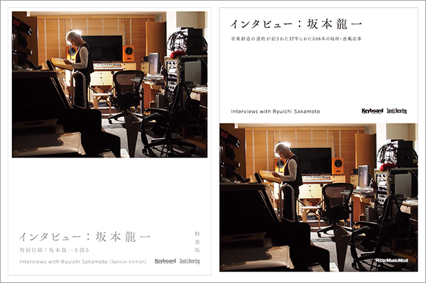坂本龍一の37年間におよぶインタビューを1冊に　『インタビュー：坂本龍一』刊行、特装版予約は9月24日から