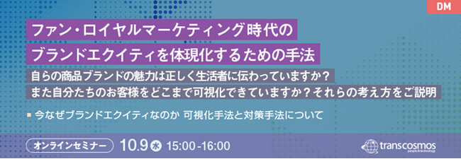 【トランスコスモスオンラインセミナー】ファン・ロイヤルマーケティング時代のブランドエクイティを体現化するための手法を10/9(水)に開催