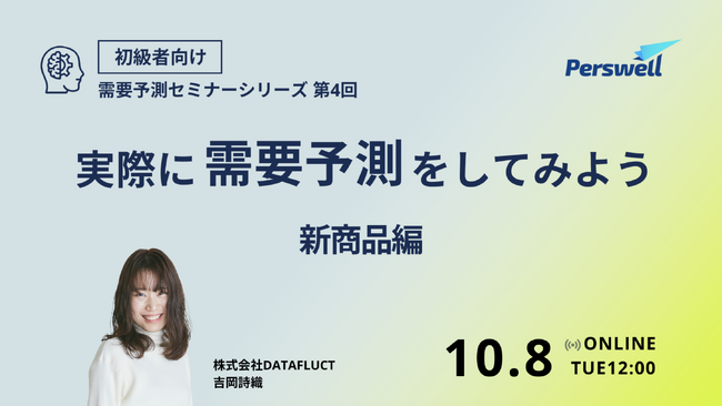 【10月8日12:00～ 無料ウェビナー】需要予測セミナー「実際に需要予測をしてみよう ～新商品編～」