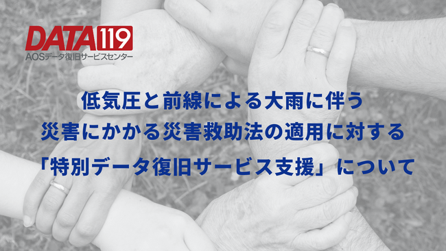 低気圧と前線による大雨に伴う災害にかかる災害救助法の適用に対する「特別データ復旧サービス支援」について～石川県6市町　該当地域の個人および法人の皆様～