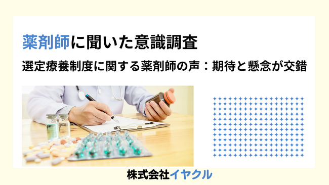 選定療養制度の導入により、薬剤師の業務負担増加と医療費抑制の両面が浮き彫りに