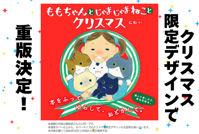 クリスマスの読み聞かせにぴったりな大人気絵本「ももちゃんと じゃまじゃまねこと クリスマス」限定デザインで重版決定！