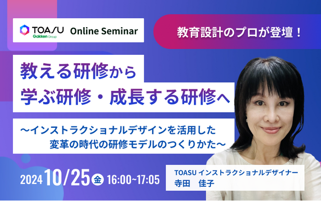 【10月25日開催】人材育成を、教育設計から見直してみませんか？　教育設計の効果的な手法や最新トレンドがわかる無料セミナー