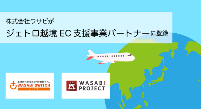 株式会社ワサビ「ジェトロ越境EC支援事業パートナー」に登録