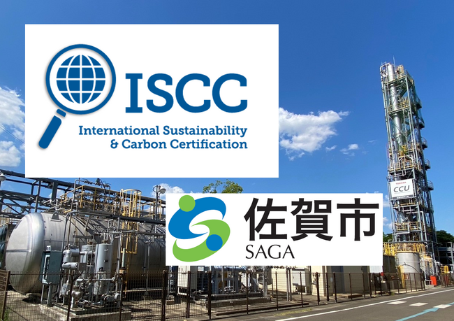 【佐賀市】世界初!清掃工場由来の二酸化炭素について国際認証(ISCC PLUS認証)を取得